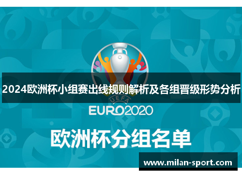 2024欧洲杯小组赛出线规则解析及各组晋级形势分析