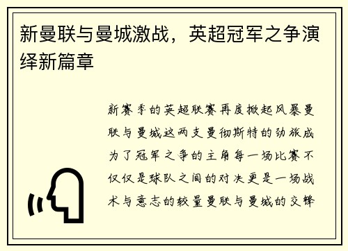 新曼联与曼城激战，英超冠军之争演绎新篇章