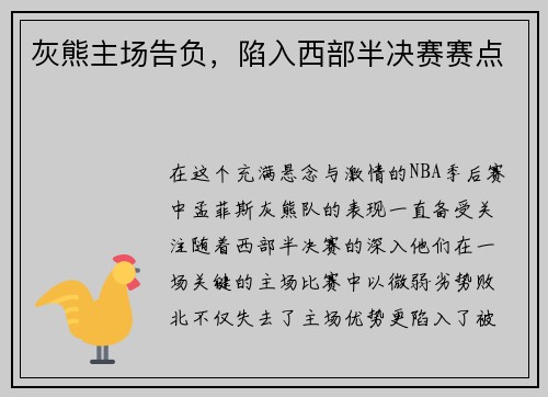 灰熊主场告负，陷入西部半决赛赛点
