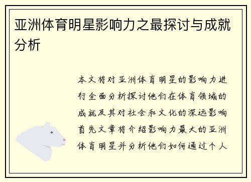 亚洲体育明星影响力之最探讨与成就分析