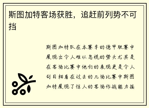 斯图加特客场获胜，追赶前列势不可挡