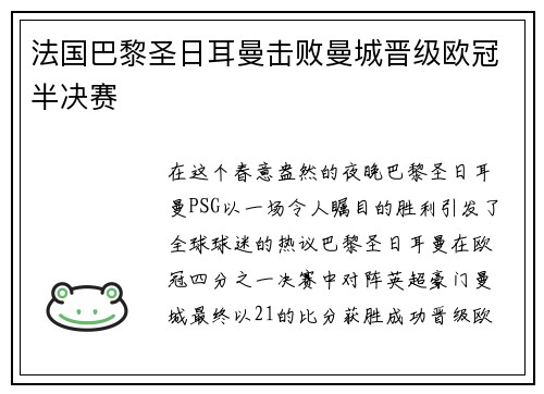 法国巴黎圣日耳曼击败曼城晋级欧冠半决赛