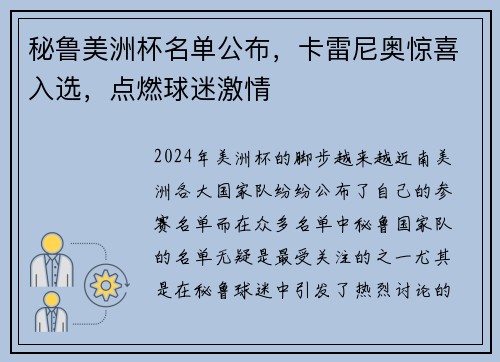 秘鲁美洲杯名单公布，卡雷尼奥惊喜入选，点燃球迷激情