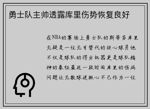 勇士队主帅透露库里伤势恢复良好