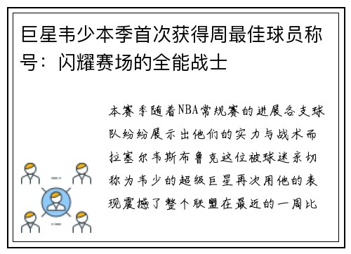 巨星韦少本季首次获得周最佳球员称号：闪耀赛场的全能战士